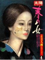 太陽シリーズ　春の女（1982 PDF版）