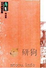 名作挿絵全集1明治篇 1980 PDF电子版封面 下中邦彦