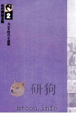 名作挿絵全集2大正?時代小説篇 1980 PDF电子版封面 下中邦彦