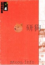名作挿絵全集4昭和戦前?少年少女篇 1979 PDF电子版封面 下中邦彦