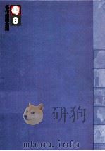 名作挿絵全集8昭和戦前?推理怪奇小説篇   1980  PDF电子版封面    下中邦彦 