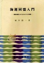 海運同盟入門 国際海運におけるカルテルの実態 1972 PDF电子版封面 塚本揆一