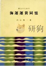 荷主のための海運運賃同盟 1969 PDF电子版封面 内山順一