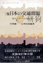三版日本の交通問題 低成長下の交通経済 1967 PDF电子版封面 中西健一,広岡治哉