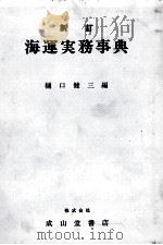 新訂海運実務事典（1983 PDF版）