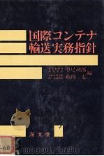 国際コンテナ輸送実務指針 1977 PDF电子版封面 中尾朔郎,藪内宏