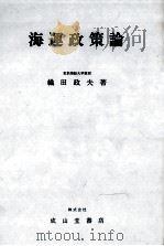 海運政策論 1979 PDF电子版封面 織田政夫