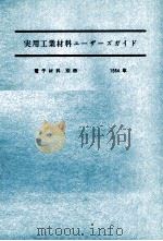 実用工業材料ユーザーズガイド　電子材料　別冊1984（1984 PDF版）