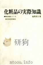 化粧品の実際知識 1981 PDF电子版封面 垣原高志