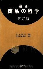 最新商品の科学 新訂版 1980 PDF电子版封面 国勢社編集部