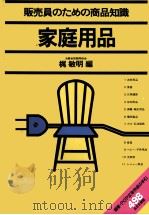 販売員のための商品知識 家庭用品 1979 PDF电子版封面 梶敏明