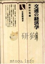 交通経済学 入門経済学7 1980 PDF电子版封面 岡野行秀
