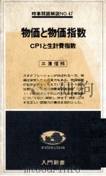 物価と物価指数 CPIと生計費指数 1978 PDF电子版封面 三瀦信邦