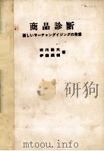 商品診断　新しいマーチャンダイジングの発想（1981 PDF版）