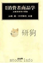 新版 消費者商品学 消費者教育の理論 1979 PDF电子版封面 山崎進,木村静枝