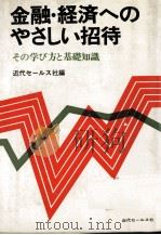 金融?経済へのやさしい招待   1977  PDF电子版封面    近代セールス社 