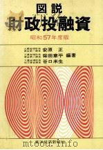 図説　財政投融資　昭和57年度版（1983 PDF版）