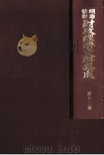 明治前期財政経済史料集成　第十二巻   1979  PDF电子版封面    大内兵衛，土屋喬雄 