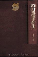 明治前期財政経済史料集成 第十三巻 1979 PDF电子版封面 大内兵衛,土屋喬雄