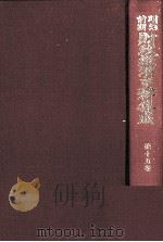 明治前期財政経済史料集成　第十五巻   1979  PDF电子版封面    大内兵衛，土屋喬雄 