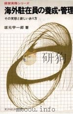 海外駐在員の養成?管理（1979 PDF版）