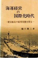 海運経営の国際化時代 便宜船員の雇用実態を探る 1979 PDF电子版封面 樋口健三