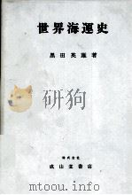 世界海運史 1979 PDF电子版封面 黒田英雄