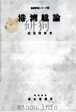 港湾研究シリーズ①　港湾総論（1980 PDF版）