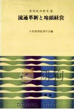 流通革新と埠頭経営（1970 PDF版）