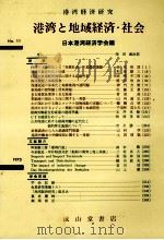 港湾と地域経済?社会（1973 PDF版）