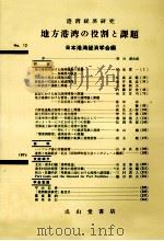 地方港湾の役割と課題（1974 PDF版）