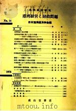 港湾経営と財政問題 1976 PDF电子版封面 日本港湾経済学会