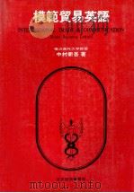 模範貿易英語 1978 PDF电子版封面 中村新吾