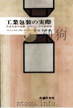工業包装の実際 1970 PDF电子版封面 片山幸作