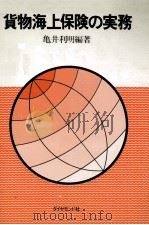 貨物海上保険の実務（1977 PDF版）