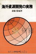 海外資源開発の実務 1979 PDF电子版封面 斉藤優