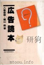 広告読本   1983  PDF电子版封面    八巻俊雄，梶山皓 