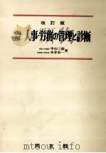 例解 人事?労務の管理とい診断 改訂版 1980 PDF电子版封面 中山三郎,本多壮一