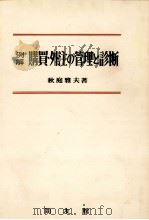 例解　購買?外注の管理と診断（1980 PDF版）