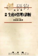 例解　生産の管理と診断　改訂版   1980  PDF电子版封面    村松林太郎 