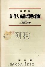 例解 仕入?商品の管理と診断 1980 PDF电子版封面 三上富三郎