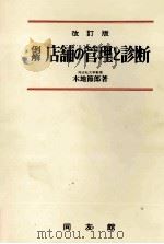 例解 店舗の管理と診断 改訂版 1980 PDF电子版封面 木地節郎