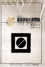 ャング意思決定の諸問題（1971 PDF版）