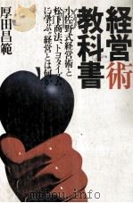 経営術教科書   1977  PDF电子版封面    厚田昌範 