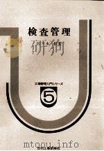検査管理 1980 PDF电子版封面 佐々木脩