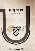 資材管理 1979 PDF电子版封面 並木高