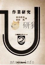 作業研究 1978 PDF电子版封面 並木高,倉持茂