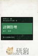 計測管理 1975 PDF电子版封面 冨沢豁