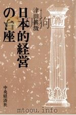 日本的経営の台座（1981 PDF版）
