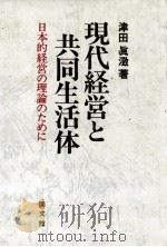 現代経営と共同生活体（1981 PDF版）